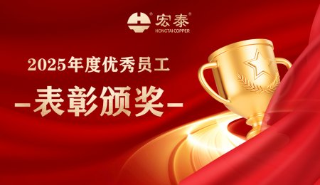 榮耀時刻 | 宏泰2025年度優秀員工表彰頒獎